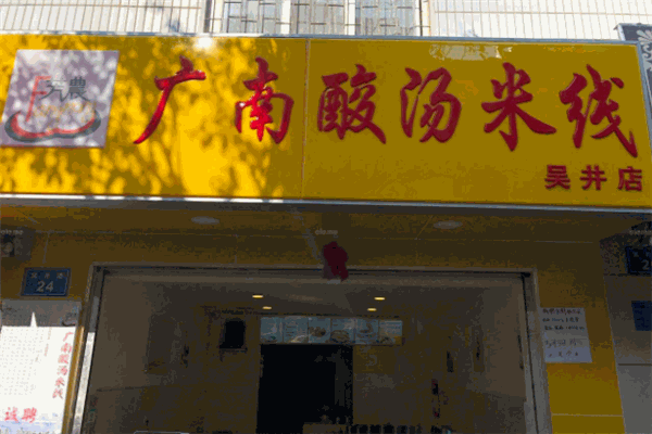 广南酸汤米线