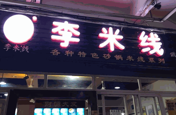 天府李米线