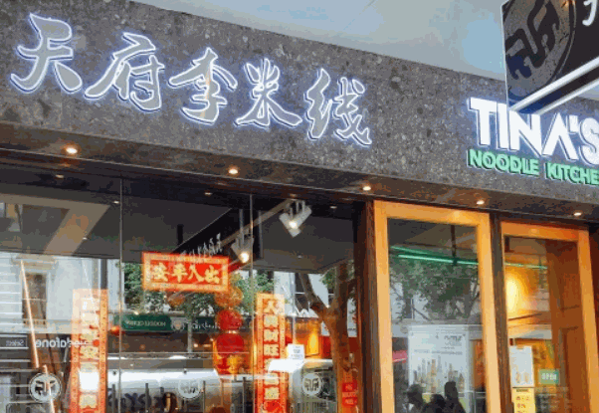 天府李米线