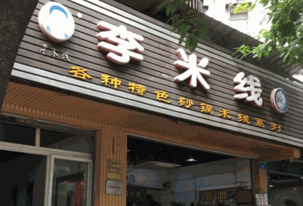 天府李米线