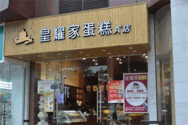 皇耀家蛋糕