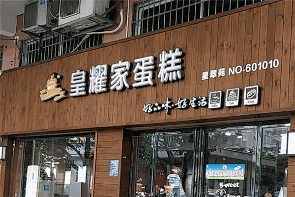 皇耀家蛋糕
