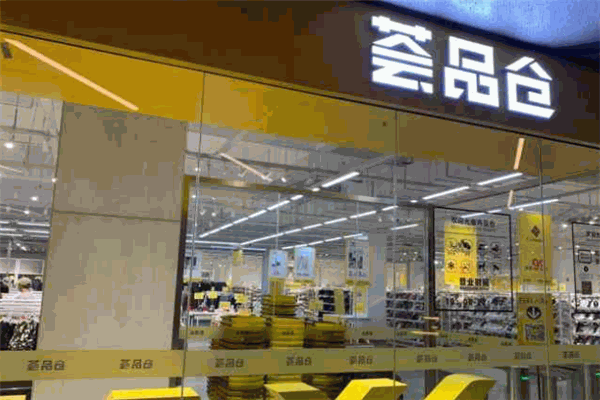 荟品仓