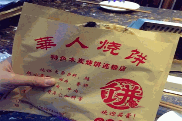 华人烧饼
