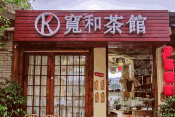 ​宽和茶馆