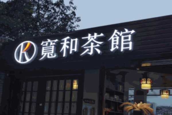 ​宽和茶馆