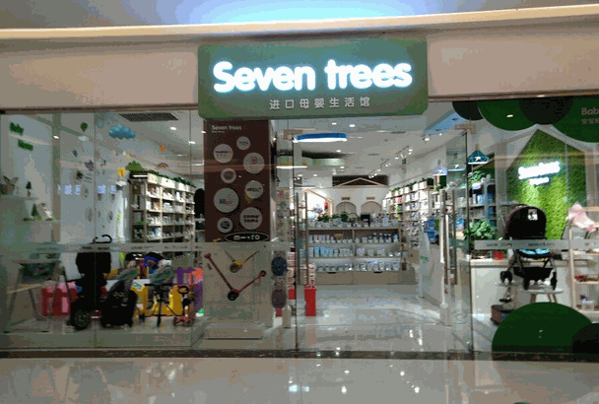 seventrees进口母婴店