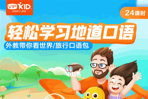 vipkid在线英语