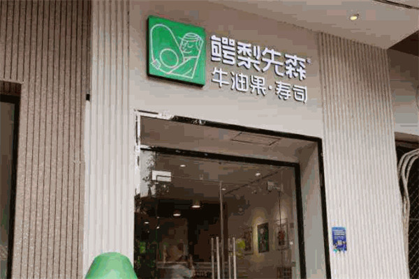鳄梨先森