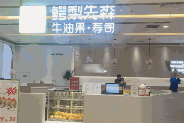 鳄梨先森