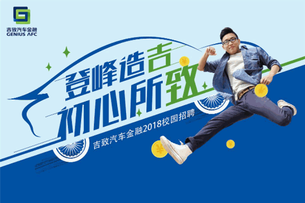 吉致汽车金融