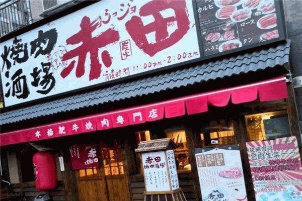 赤田烧肉酒场