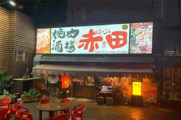 赤田烧肉酒场