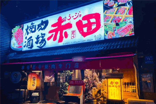 赤田烧肉酒场