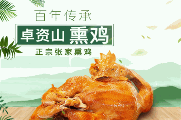 卓资山明明熏鸡