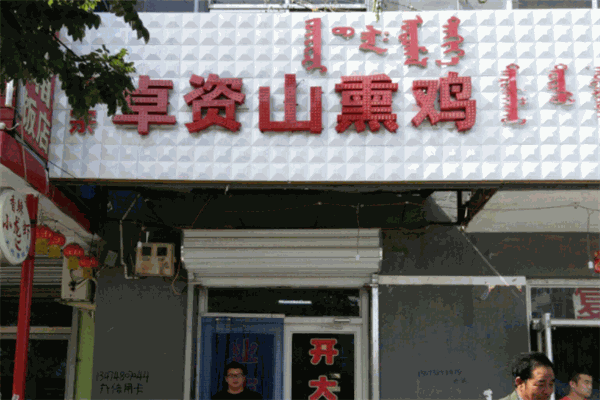 卓资山明明熏鸡