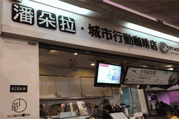 潘朵拉城市行动咖啡店