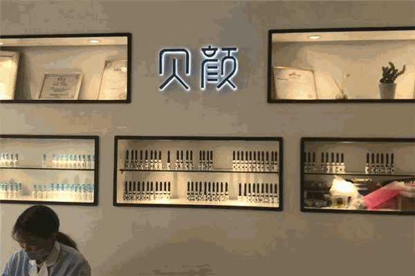 贝颜美妆