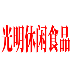 光明休闲食品加盟