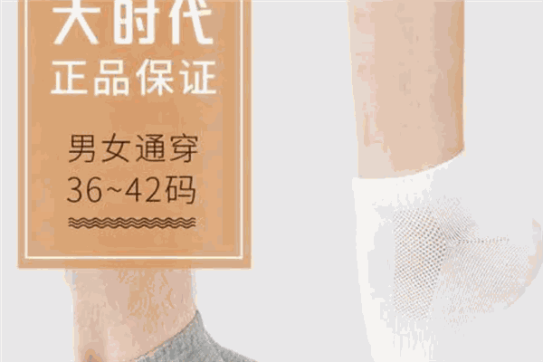 大时代袜子