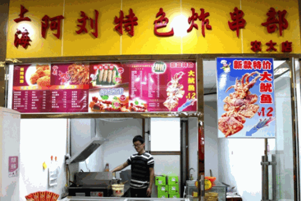 阿刘上海炸串