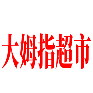 大姆指超市加盟