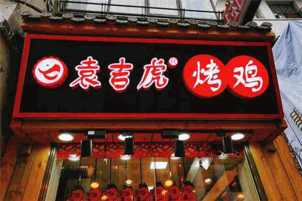 袁吉虎田园烤鸡
