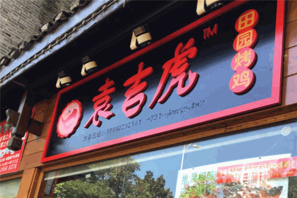 袁吉虎田园烤鸡