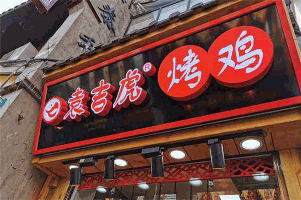 袁吉虎田园烤鸡