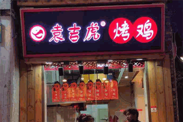 袁吉虎田园烤鸡