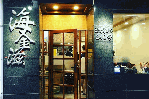 海金滋餐厅