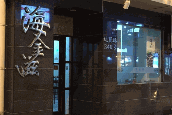 海金滋餐厅