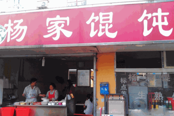 杨家馄饨