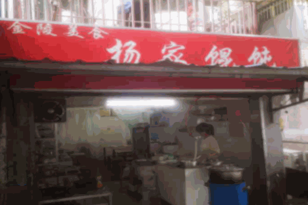 杨家馄饨