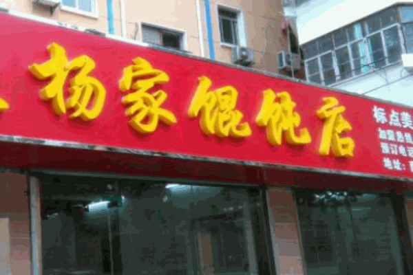 杨家馄饨