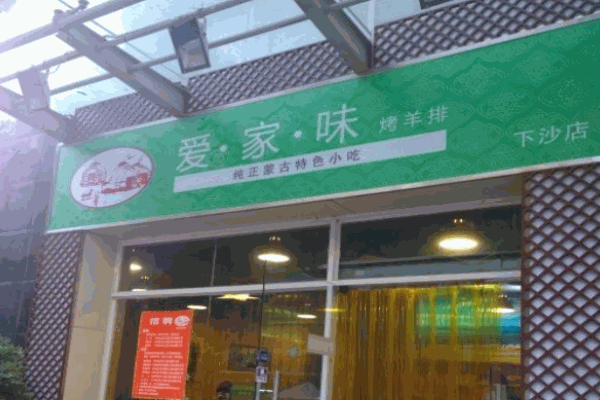 爱家味烤羊排