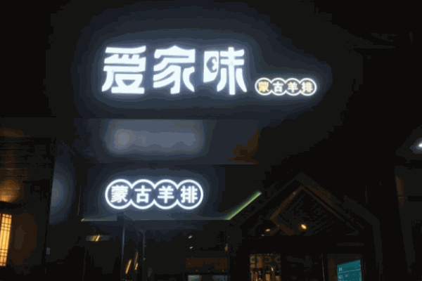 爱家味烤羊排
