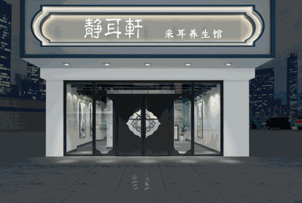 静耳轩