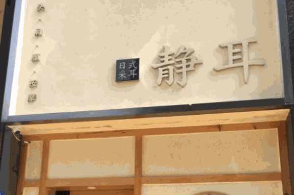 静耳轩