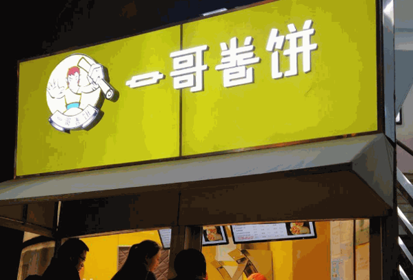 美味卷饼