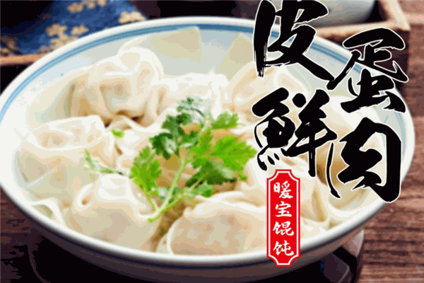 暖宝馄饨