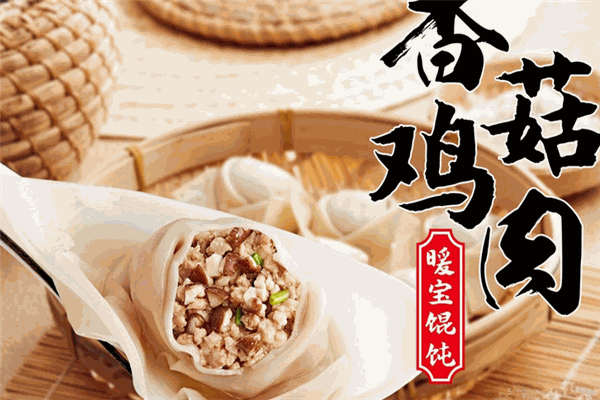 暖宝馄饨