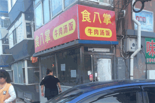 食八掌牛肉汤饭