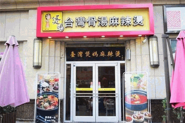 煲妈台湾骨汤麻辣烫