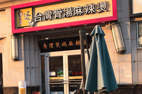 煲妈台湾骨汤麻辣烫