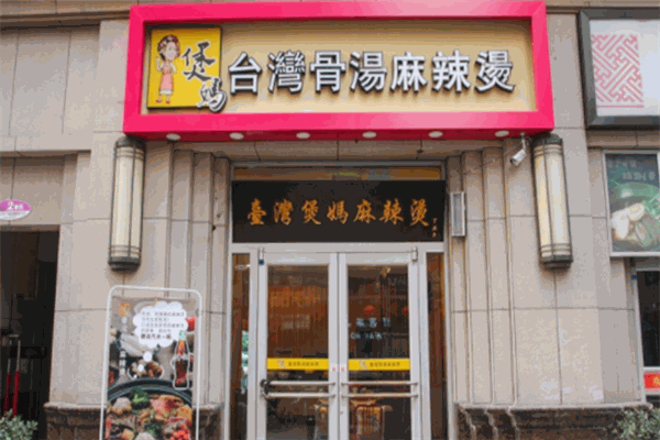 煲妈台湾骨汤麻辣烫