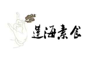 莲海素食加盟