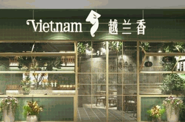 越兰香东南亚料理