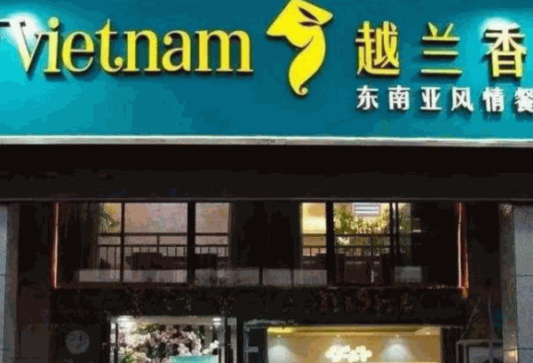 越兰香东南亚料理