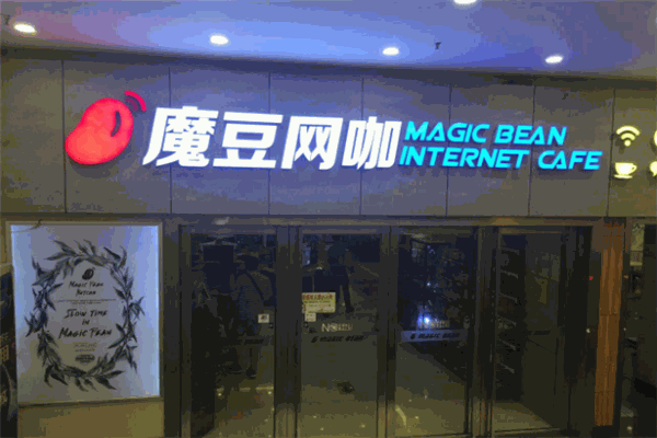 魔豆网咖